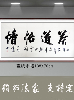 金复纯手写书法作品真迹客厅办公室装饰字画四尺横幅书法茶道怡情