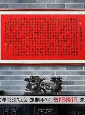 手写真迹毛笔书法字画四尺横幅红纸黑字龙纹楷书岳阳楼记书法1041