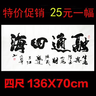 特价促销真迹手写毛笔字国画书法作品客厅办公室四尺横幅融通四海