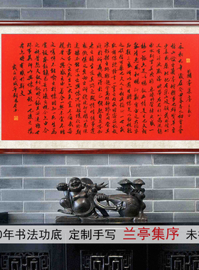 手写真迹毛笔书法字画 四尺横幅红纸黑字 王羲之兰亭集序书法1039