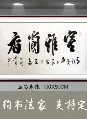 金复纯手写书法字画真迹客厅办公室装饰三尺横幅书法室雅兰香W417