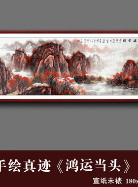 纯手绘山水画客厅国画真迹装饰风景画小六尺满山红鸿运当头靠山图