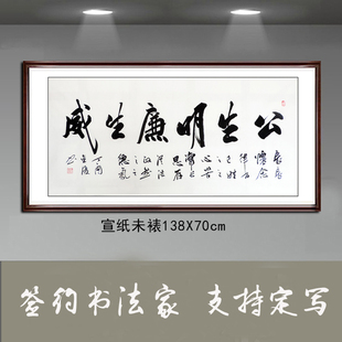 金复纯手写书法作品真迹客厅办公室字画四尺横幅书法公生明廉生威