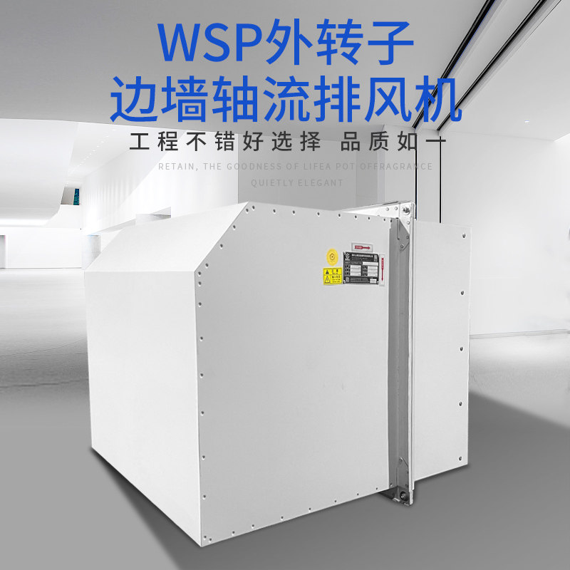 wex wsp低噪声边墙轴流送风机带防雨罩防虫网止回阀壁式墙洞安装
