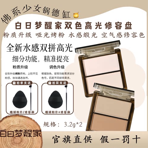 白日梦醒家将将好双色高光粉