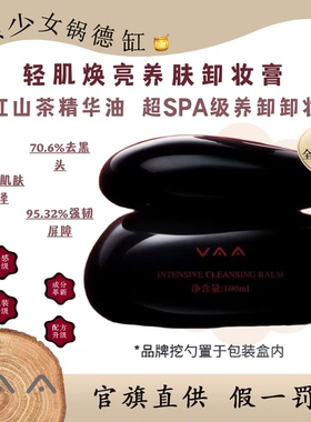 VAA轻肌焕亮卸妆膏温和清洁不糊眼易乳化不拔干SPA养肤敏肌卸妆膏