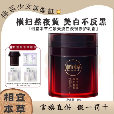 相宜本草红景天面霜焕白淡斑修护乳霜氧白霜美白抗氧抑黑保湿50g
