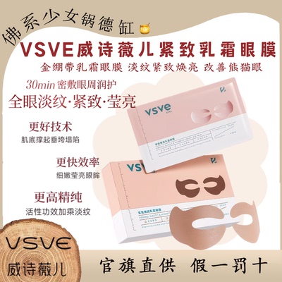vsve威诗薇儿紧致弹润乳霜眼膜