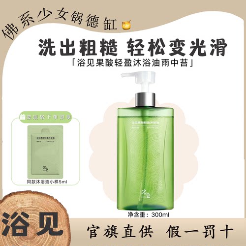 浴见果酸轻盈沐浴油祛痘保湿温和清洁果酸沐浴露嫩肤轻松变光滑