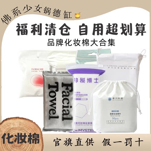 清仓捡漏化妆棉合集加厚湿敷棉卸妆棉清洁棉超划算护肤棉片特价
