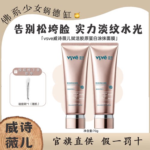 【升级款】vsve威诗薇儿赋活胶原蛋白涂抹面膜紧致弹润保湿抗皱