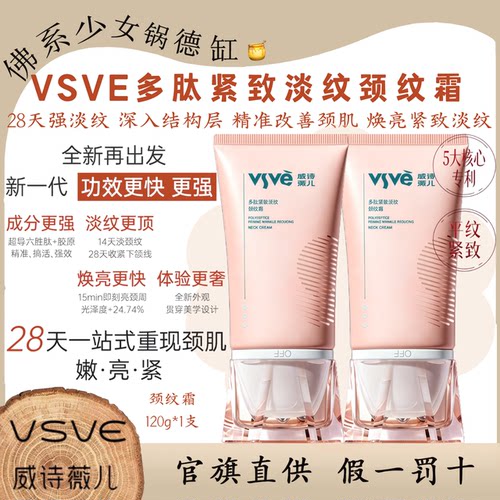 VSVE威诗薇儿多肽淡纹紧致颈纹霜