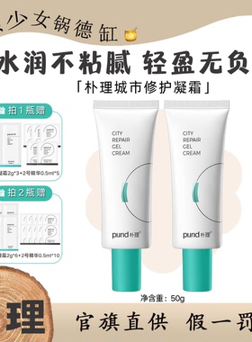 PURID朴理城市修护凝霜滋润呵护乳液面霜修复油皮温和凝胶凝露50g