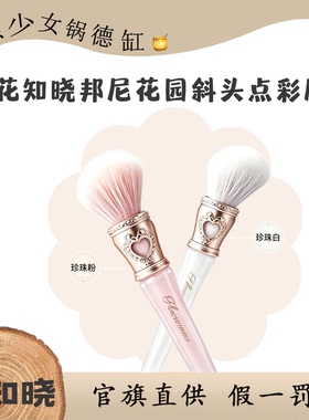 花知晓邦尼花园系列斜头点彩刷蓬松均匀取粉柔软点彩刷修容神器