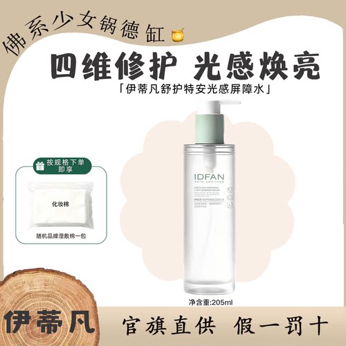 IDFAN/伊蒂凡特安光感屏障水修护舒缓保湿强韧脸部敏感肌爽肤水