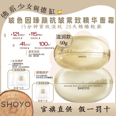 SHOYO轻氧玻色因菁致抗皱精华霜