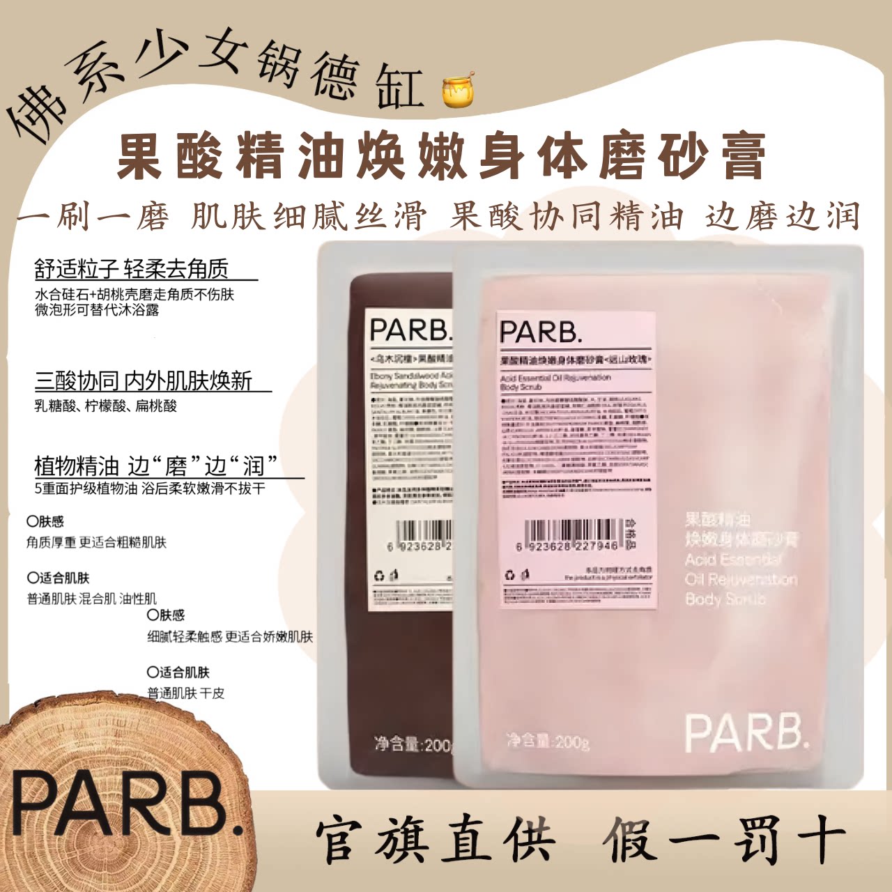 PARB果酸精油乌木沉檀远山玫瑰磨砂膏去角质嫩肤清洁补水留香200g