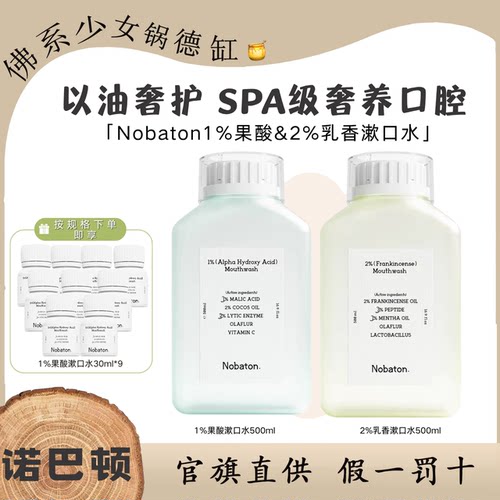 Nobaton诺巴顿植物精油乳香持久清新含氟漱口水果酸口气清新