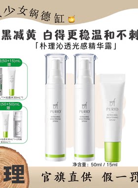 PURID朴理沁透光感精华露377美白精华提亮肤色减黄莹泽温和不刺激