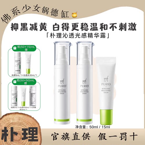 PURID朴理沁透光感精华露377美白精华提亮肤色减黄莹泽温和不刺激