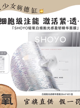SHOYO轻氧白细胞光雕膜补水保湿抗皱紧致舒缓精华面膜细胞光感