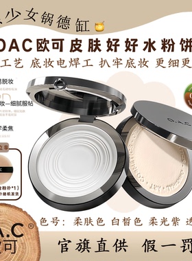 OAC欧可皮肤好好水粉饼0粉感不干卡24H持妆不易脱妆细腻服帖控光