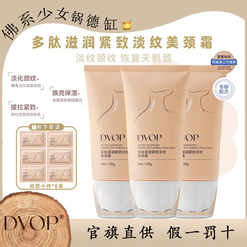 DVOP多肽滋润紧致淡纹美颈霜