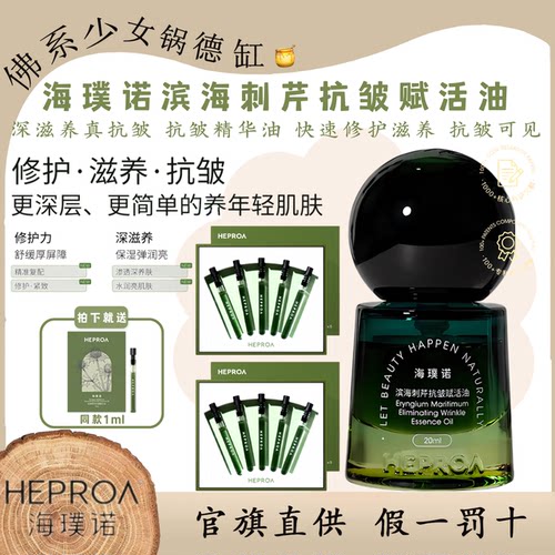 海璞诺滨海刺芹抗皱赋活油