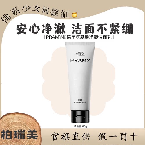 PRAMY柏瑞美氨基酸净颜洁面乳深层清洁温和控油不紧绷洗面奶