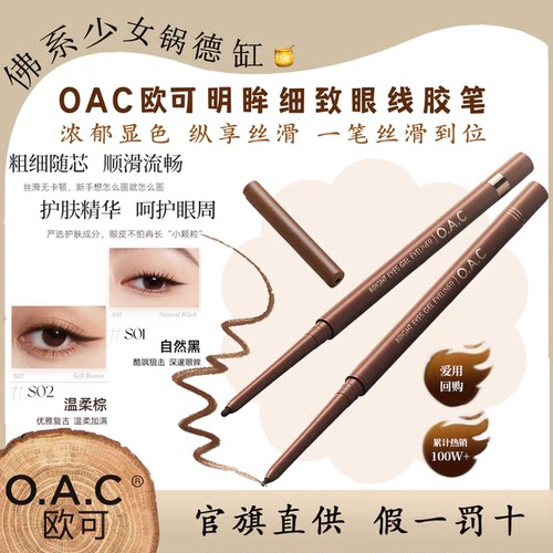 欧可明眸细致眼线胶笔