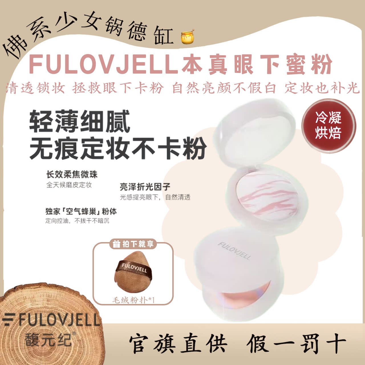 FULOVJELL/馥元纪本真眼下蜜粉图片