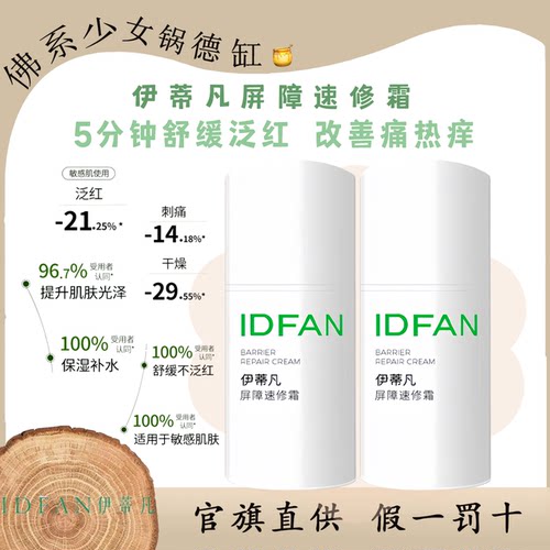 IDFAN/伊蒂凡屏障速修霜