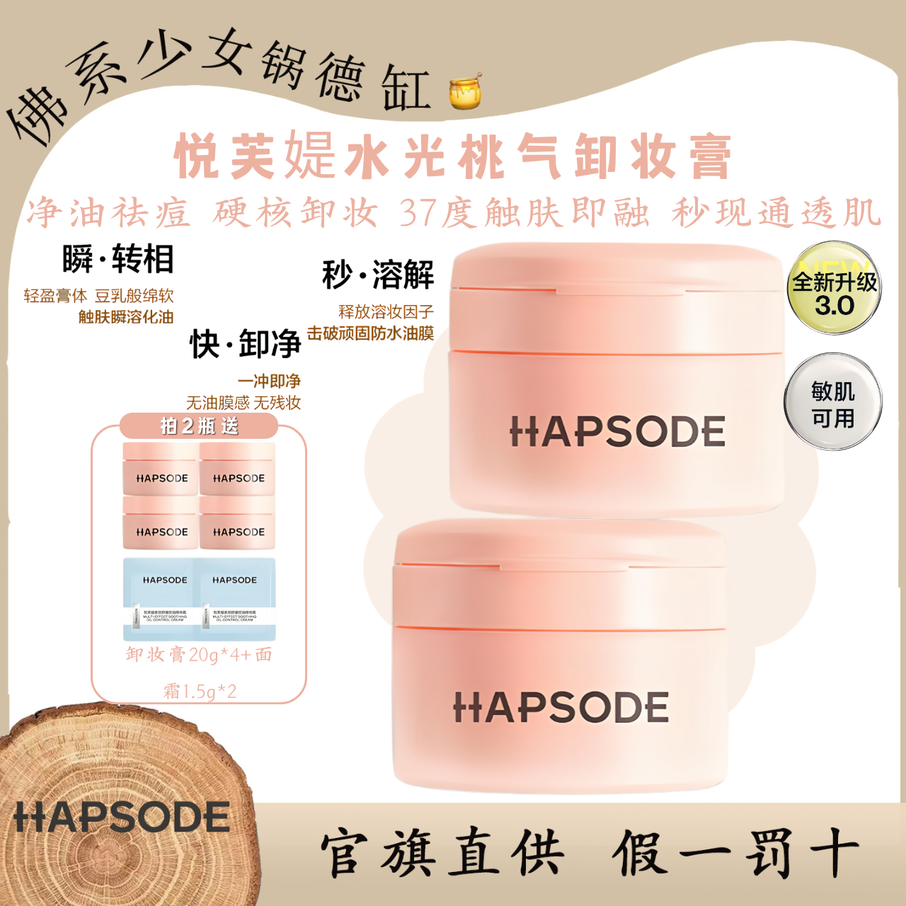 Hapsode/悦芙媞水光桃气卸妆膏温和无刺激清洁控油祛痘敏肌可用