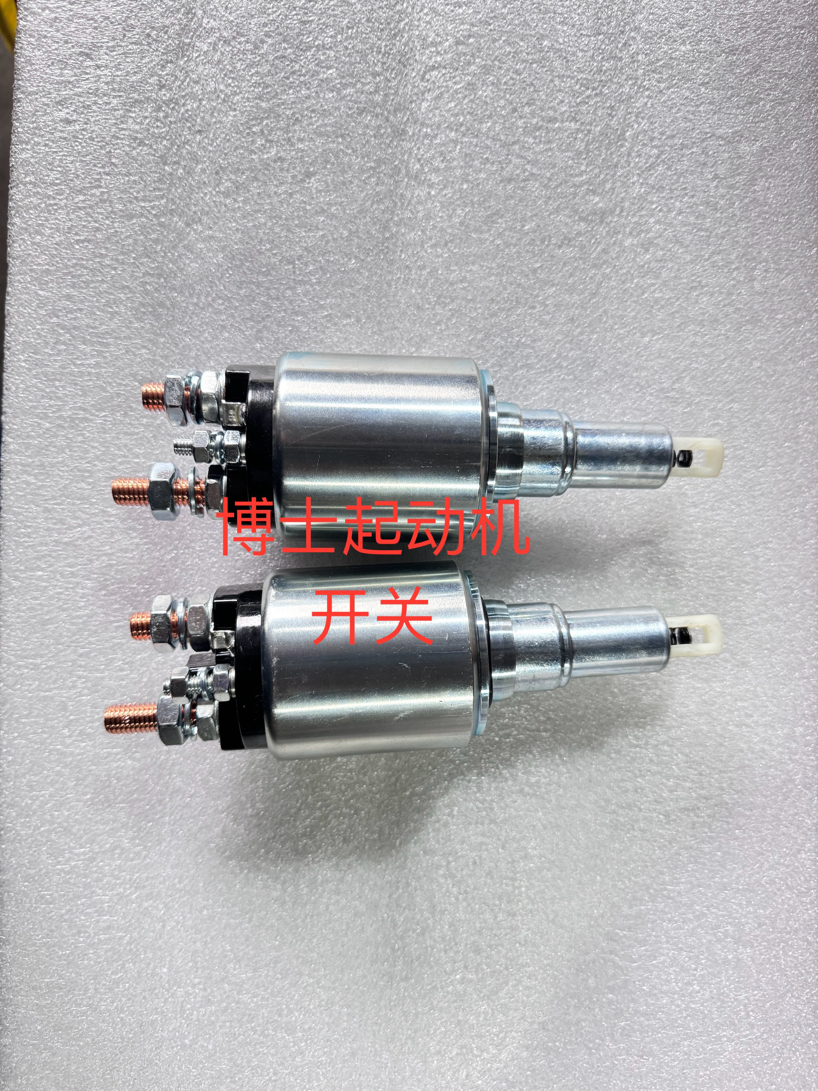 适配博士起动机开关、潍柴起动机WP10、WP12马达开关纯铜磁力开关