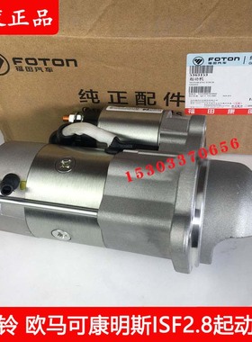 5363153原厂奥铃 欧马克福田康明斯ISF2.8 3.8起动机总成启动马达