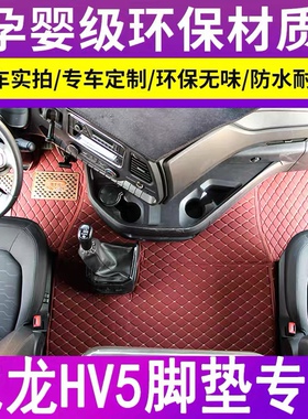 适用于重卡江铃威龙HV5专用全包围脚垫hv5大货车内饰地垫装饰脚踏