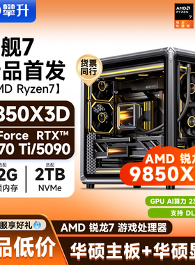 AMD新品 R7 9800X3D升9850X3D/RTX5080/5090D电竞游戏电脑设计主机高端游戏三角洲DIY台式机组装电脑整机全套