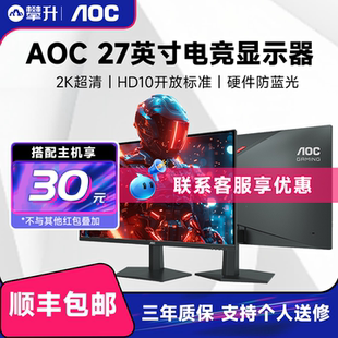 AOC显示器27英寸2K260HZ电竞台式 电脑显示屏幕笔记本外接屏180HZ