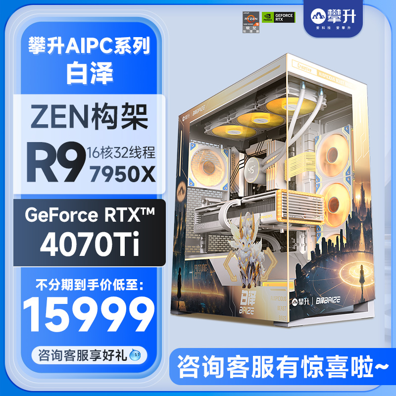 攀升白泽AI PC电脑AMD RYZEN9 7950X/RTX 4070Ti设计台式机R9主机整机全套电竞水冷DIY组装机