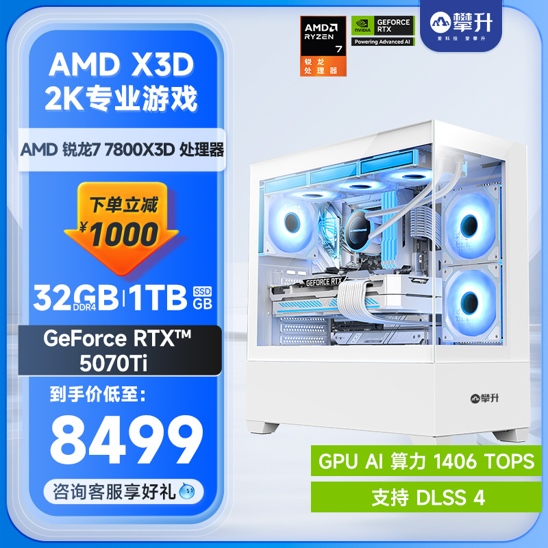 攀升电脑主机RTX5070Ti7800X3D