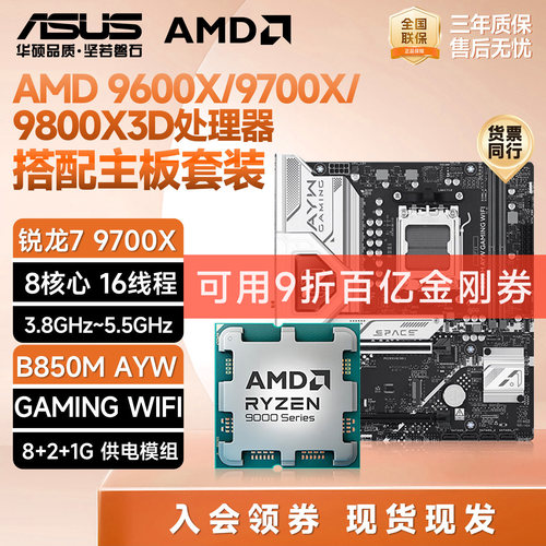 AMD锐龙9700X/9800X3D搭华硕主板