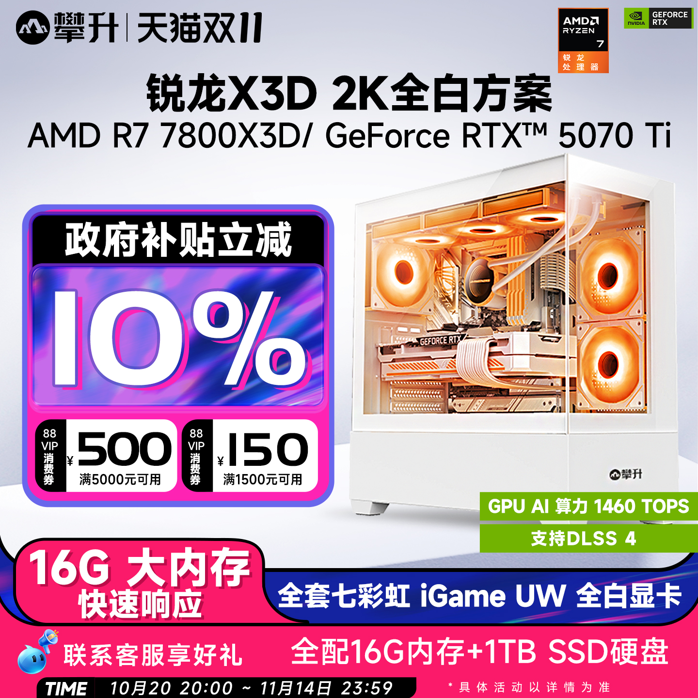 【政府补贴立减10%】攀升全白方案AMD7800X3D主机/RTX5070/RTX5060Ti/5070Ti新品4k游戏DIY组装台式电脑整机