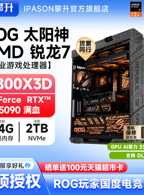 【9850X3D新品】RTX5080华硕ROG太阳神全家桶AMD 9800X3D升9950X3D/RTX5090主机电脑高端游戏整机DIY组装机
