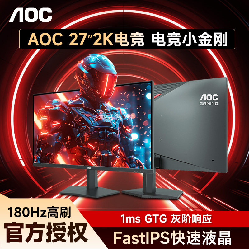 AOC显示器27英寸2K260HZ电竞台式电脑显示屏幕笔记本外接屏180HZ
