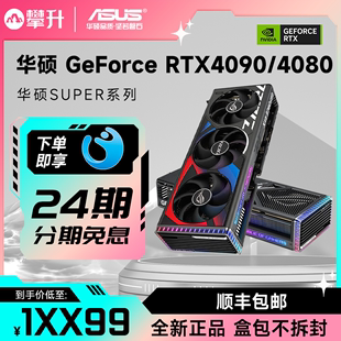 O24G独立显卡猛禽AI游戏RTX4080 华硕RTX4090 24期免息 SUPER