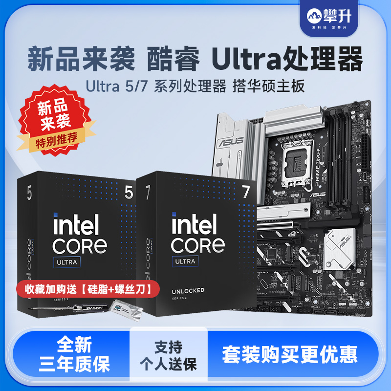 【新品】华硕Z890主板搭配Intel酷睿处理器