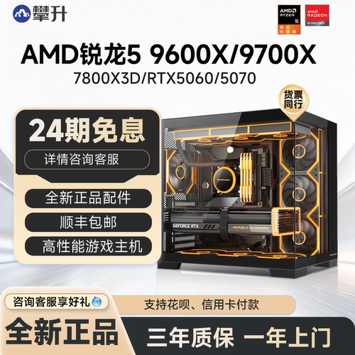 攀升AMD锐龙59600X/9700X电脑