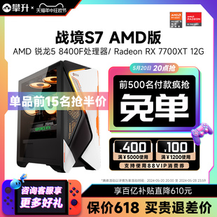 7700XT电脑主机整机AMD台式 6750GRE RX6650XT 攀升amd战境S7 机全套 8400F 办公设计游戏型组装