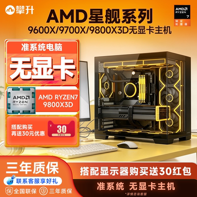 攀升海景房电脑无卡主机AMD R7 9800X3D/7800X3D/9700/9600X台式机组装电脑DIY电竞游戏无显卡准系统整机全套