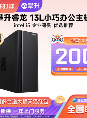 攀升商用i5 10400F/13400EF/14490F专业办公电脑主机台式家用办公游戏设计DIY组装电脑整机